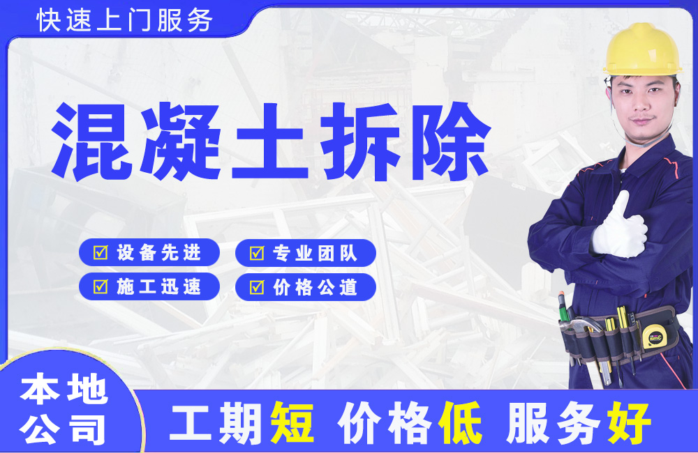 温江混凝土拆除