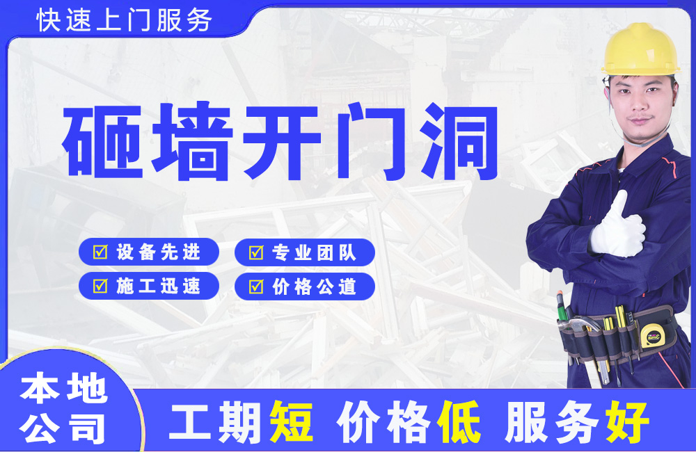 温江砸墙开门洞