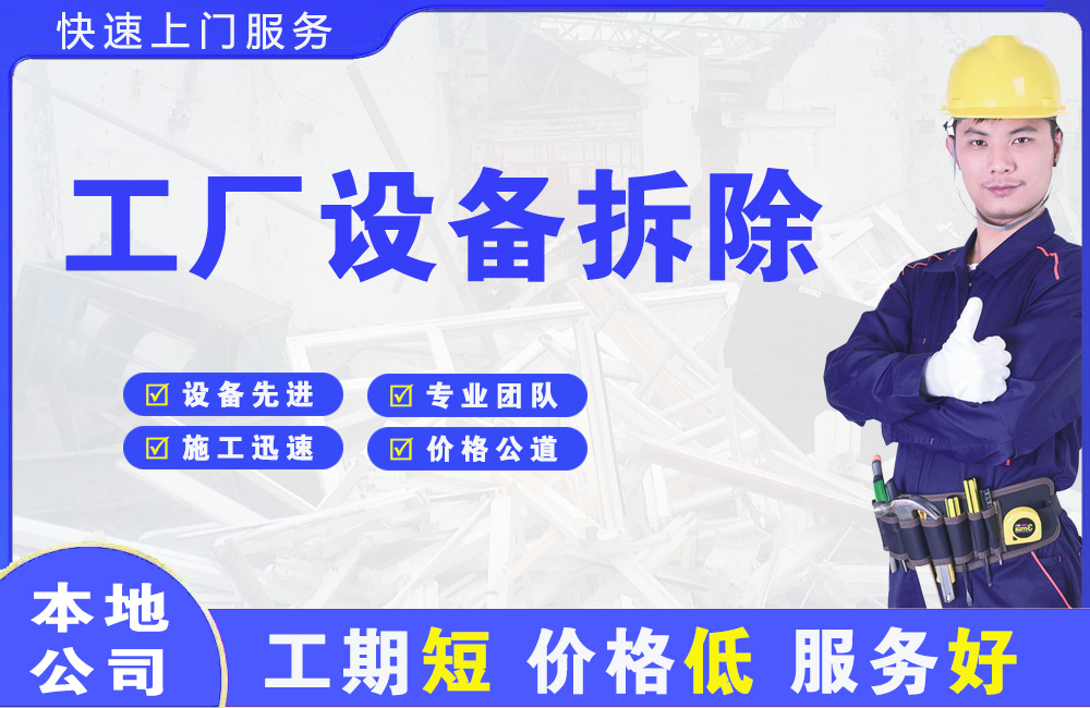 温江工厂设备拆除